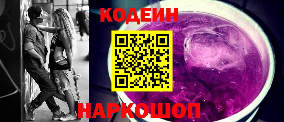 Codein Purple Drank  Кодеиновый сироп Lean Purple Drank  Алейск  как найти   Вход с VPN 